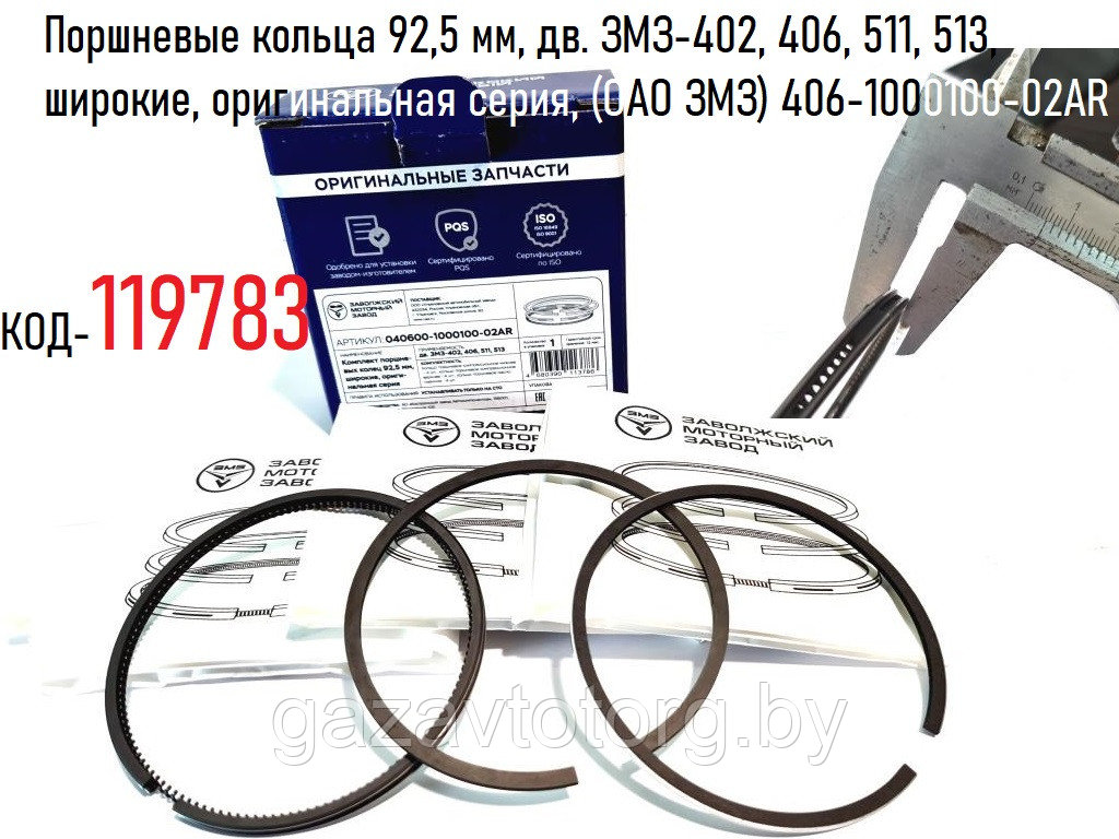 Купить Поршневые Кольца На 402 Двигатель