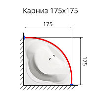 Карниз для ванны радиусный дуга 175х175 нержавеющая сталь