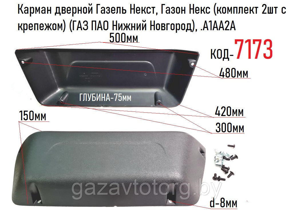 Карман дверной Газель Некст, Газон Некс (комплект 2шт с крепежом) (ГАЗ ПАО Нижний Новгород), .А1АА2А - фото 1 - id-p60833084