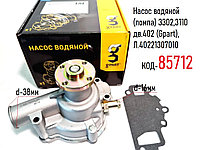 Насос водяной (помпа) 3302,3110 дв.402 (Gpart), Л.40221307010