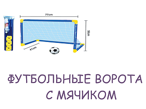 Детские футбольные ворота с мячиком арт. XTY5511