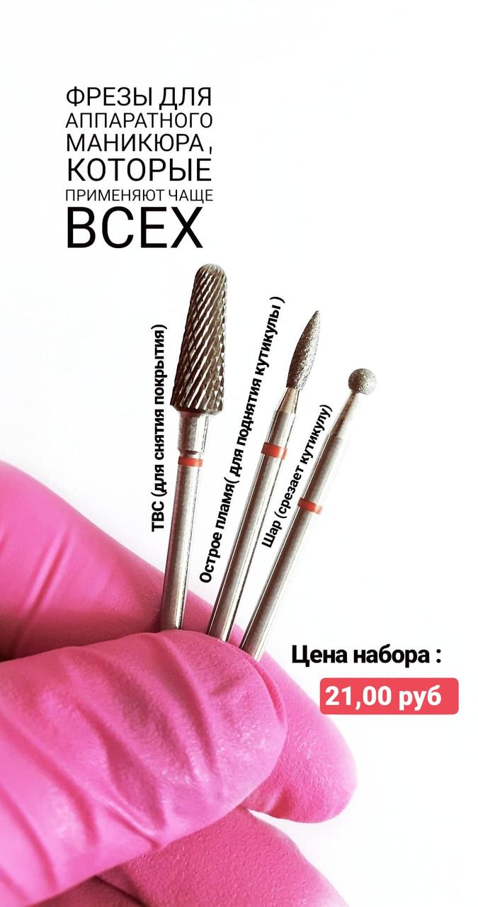 Набор фрез для аппаратного маникюра 3 шт