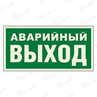 Знак Указатель аварийного выхода