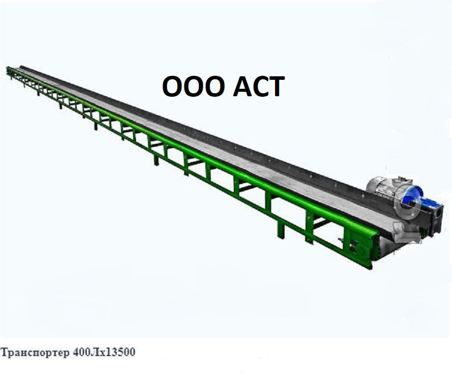 Транспортер 400Х13500 конвейер ленточный   выгрузной загрузочный