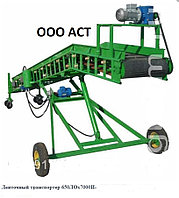 Транспортер 650Х7000 конвейер ленточный наклонный выгрузной загрузочный