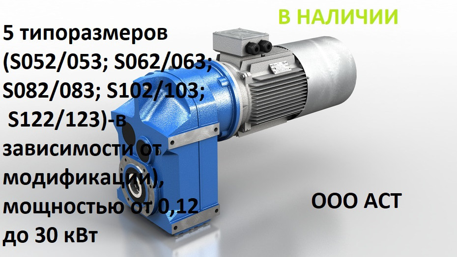S 62(3) Motovario Цилиндрический мотор-редуктор S 62(3) - фото 1 - id-p102786940