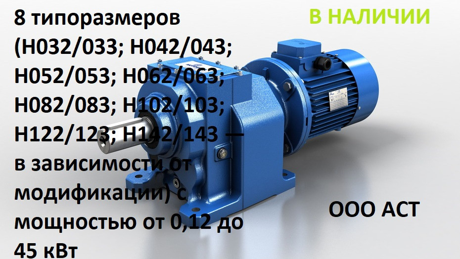 H 32(3) Motovario Цилиндрический мотор-редукторы H 32(3) - фото 1 - id-p102786950
