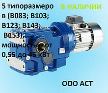 B123 Конический мотор-редуктор В/РВ/СВ B123