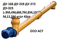 ШНЕК ДУ-273 ММ ДЛИНА 11500 ММ УГОЛ 45 Шнековый питатель транспортер конвейер винтовой зерно цемент