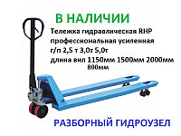Рохля Тележка Гидравлическая 2,0т 2,5т 3,0 5,0 т для поддонов паллет