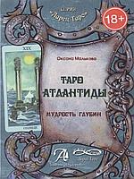 Таро Атлантиды. Мудрость глубин