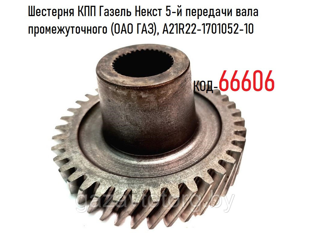 Шестерня КПП Газель Некст 5-й передачи вала промежуточного (ОАО ГАЗ), А21R22-1701052-10 - фото 1 - id-p66944644