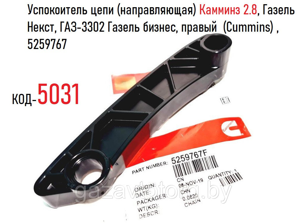 Успокоитель цепи Камминз 2.8, Газель Некст, ГАЗ-3302 Газель бизнес, правый (направляющая) (Cummins) , 5259767