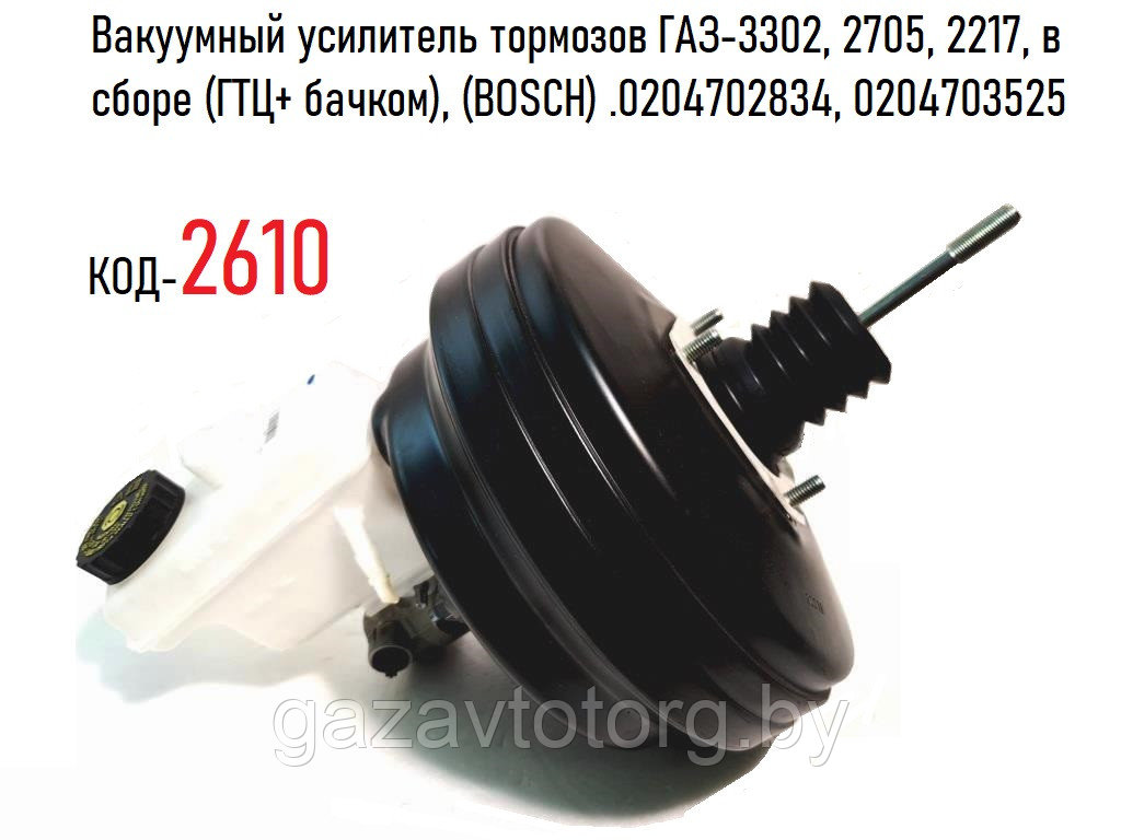 Вакуумный усилитель тормозов ГАЗ-3302, 2705, 2217, в сборе (ГТЦ+ бачком), (BOSCH) .0204702834, 0204703525