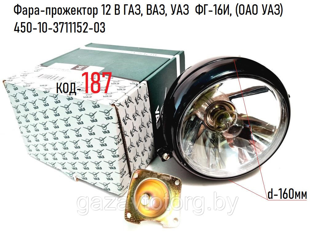 Фара-прожектор 12 В ГАЗ, ВАЗ, УАЗ  ФГ-16И, (ОАО УАЗ)  450-10-3711152-03