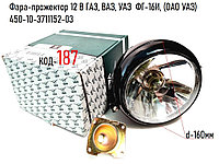 Фара-прожектор 12 В ГАЗ, ВАЗ, УАЗ ФГ-16И, (ОАО УАЗ) 450-10-3711152-03