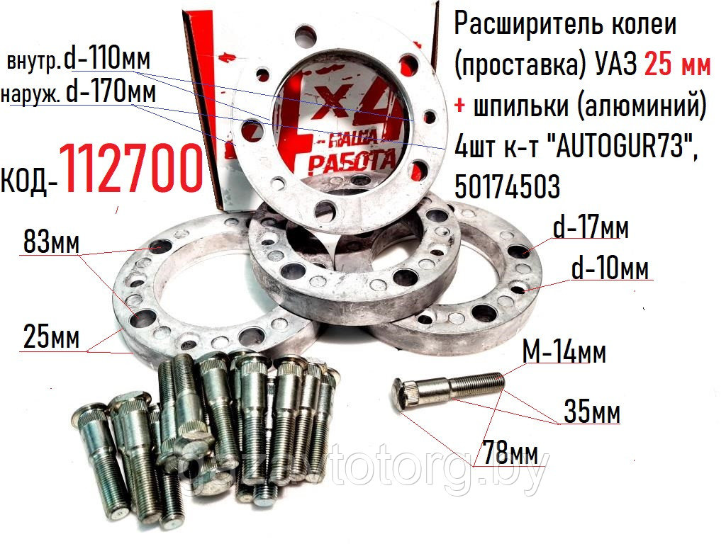 Расширитель колеи (проставка) УАЗ 25 мм + шпильки (алюминий) 4шт к-т "AUTOGUR73", 50174503