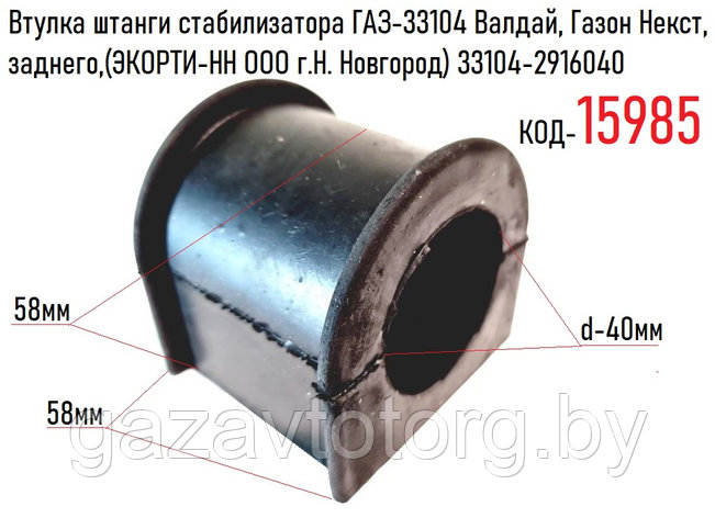 Втулка штанги стабилизатора ГАЗ-33104 Валдай, Газон Некст, заднего,(ЭКОРТИ-НН ООО г.Н. Новгород) 33104-2916040, фото 2
