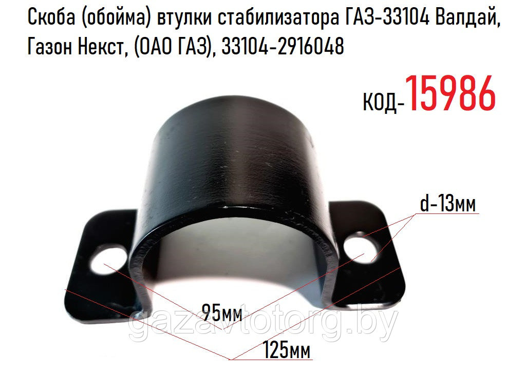 Скоба (обойма) втулки стабилизатора ГАЗ-33104 Валдай, Газон Некст, (ОАО ГАЗ), 33104-2916048