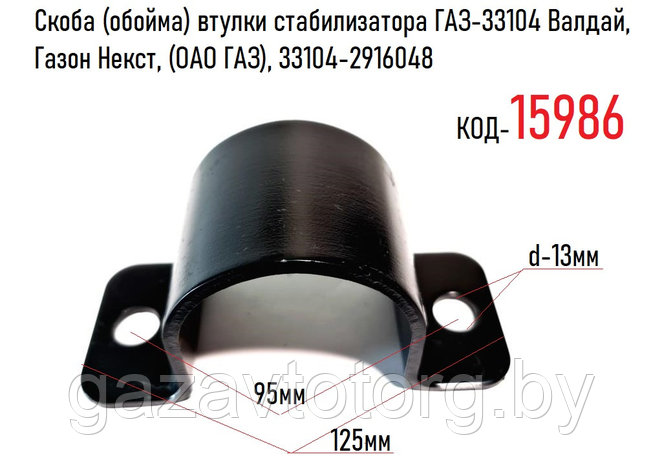 Скоба (обойма) втулки стабилизатора ГАЗ-33104 Валдай, Газон Некст, (ОАО ГАЗ), 33104-2916048, фото 2