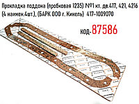 Прокладка поддона (пробковая 1235) №1 кт. дв.417, 421, 4216 (4 наимен.4шт.), (БАРК ООО г. Кинель) 417-1009070