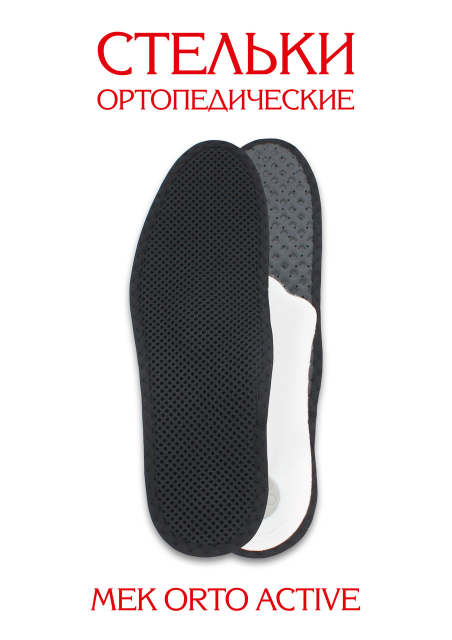 Стельки ортопедические МЕК ORTO ACTIVE