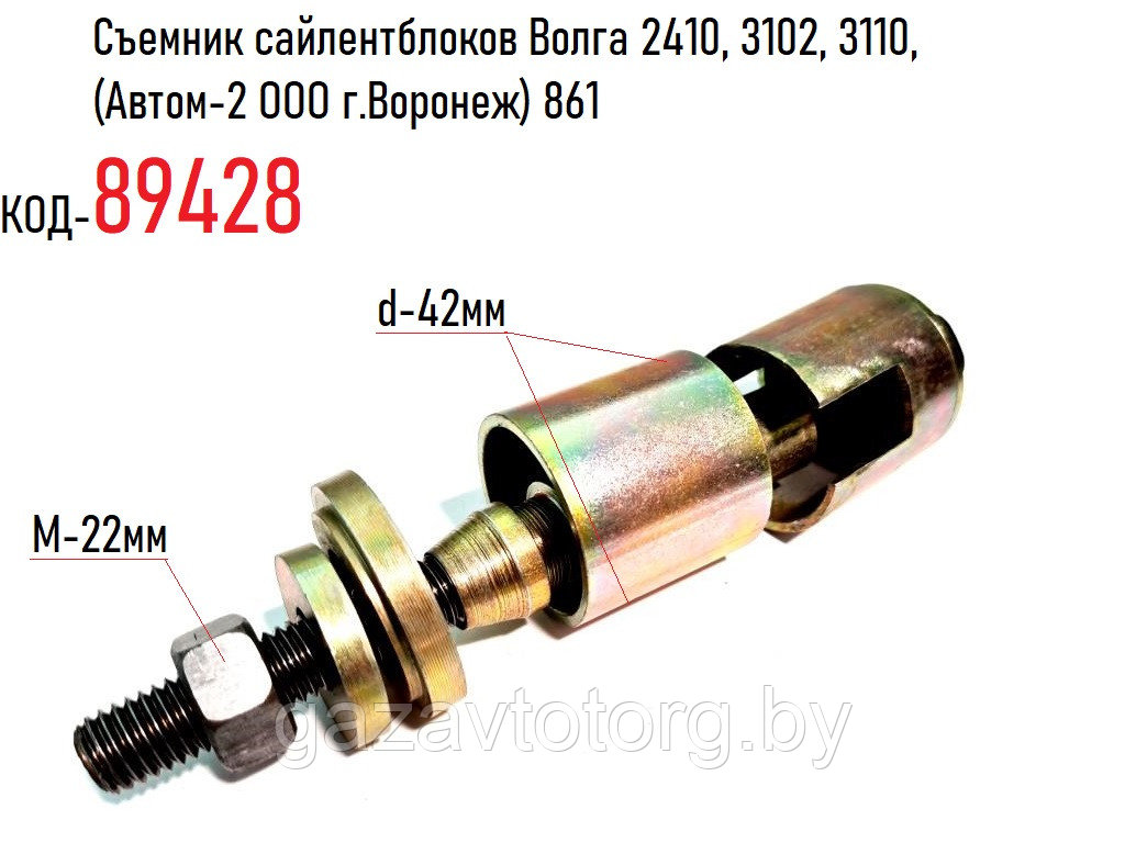 Съемник сайлентблоков Волга 2410, 3102, 3110, (Автом-2 ООО г.Воронеж) 861