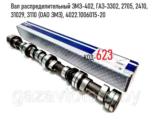 Вал распределительный ЗМЗ-402, ГАЗ-3302, 2705, 2410, 31029, 3110 (ОАО ЗМЗ), 4022.1006015-20, фото 2