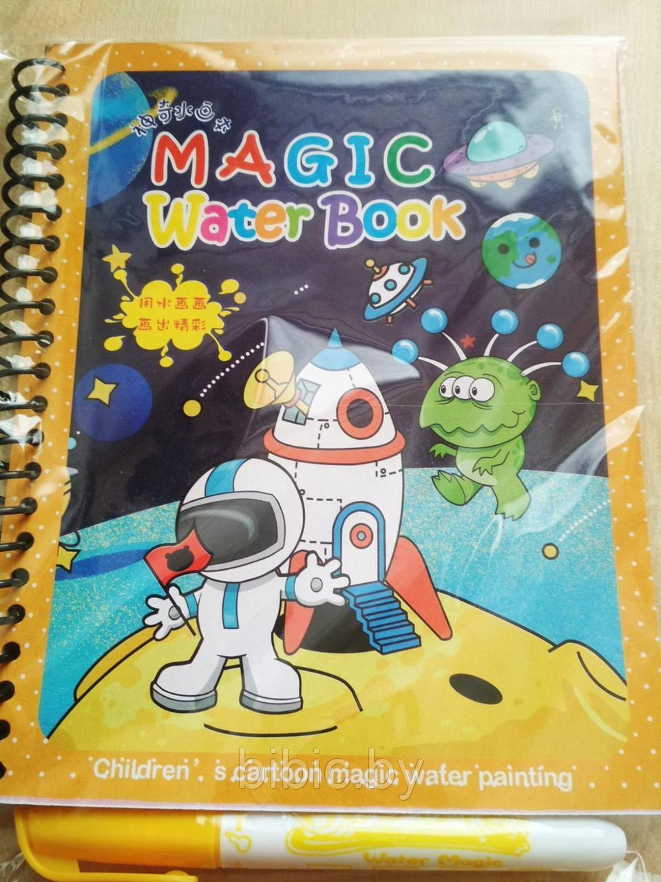 Многоразовая водная раскраска Magic Water Book Пришельцы