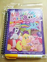 Многоразовая водная раскраска Magic Water Book Мой маленький пони