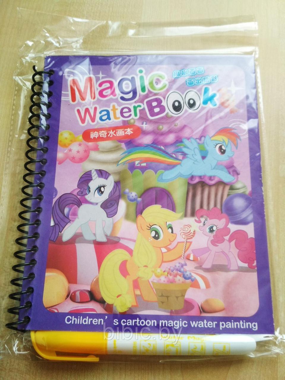 Многоразовая водная раскраска Magic Water Book Мой маленький пони - фото 1 - id-p130468702
