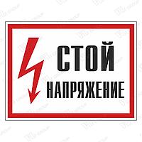 Знак СТОЙ НАПРЯЖЕНИЕ