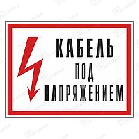 Знак КАБЕЛЬ ПОД НАПРЯЖЕНИЕМ