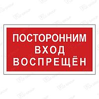 Знак ПОСТОРОННИМ ВХОД ВОСПРЕЩЕН