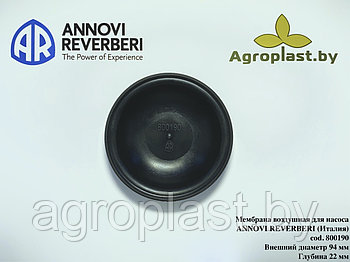 Мембрана воздушная для насоса Annovi Reverberi cod.800190