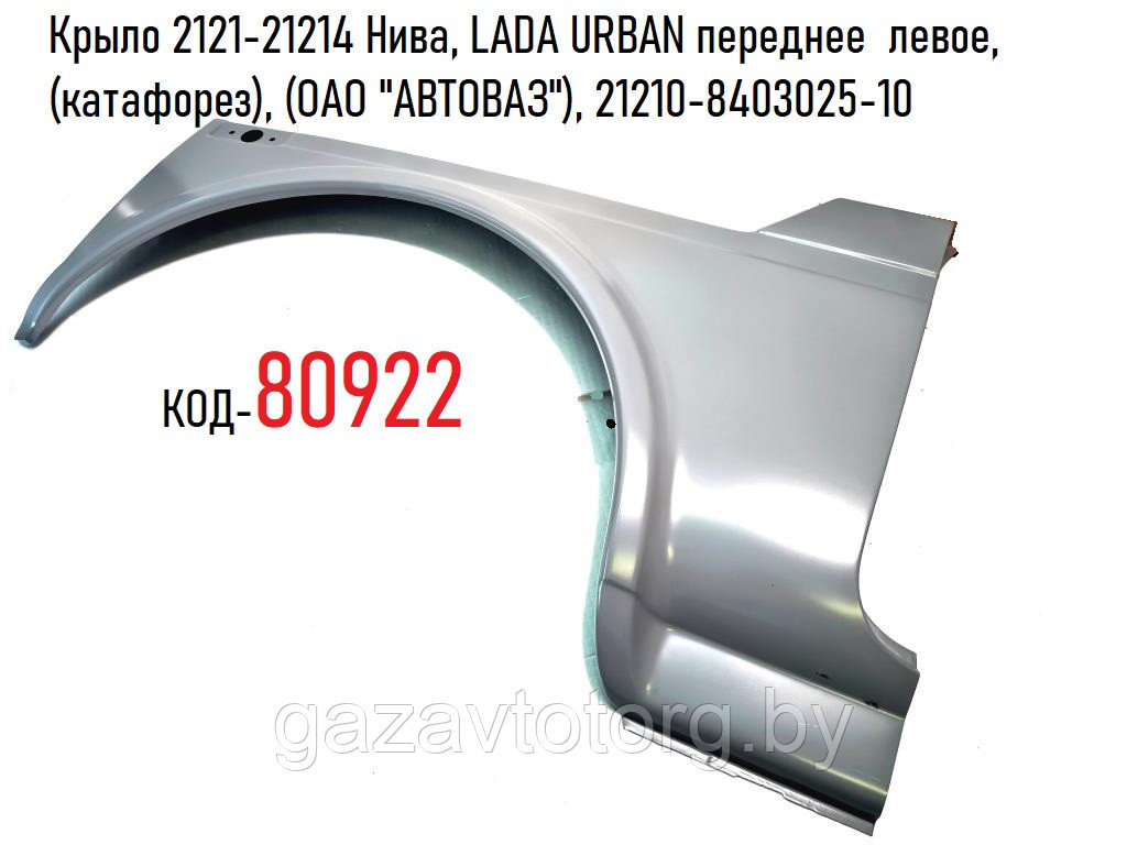 Крыло ВАЗ 2121, 21214 Нива, LADA URBAN переднее  левое, (катафорез), (ОАО "АВТОВАЗ"), 21210-8403025-10