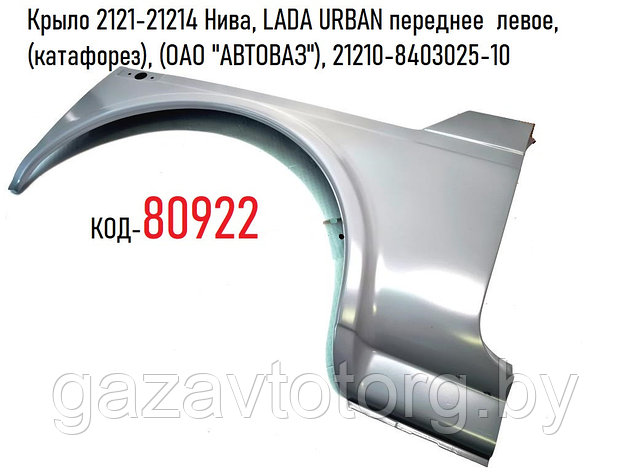 Крыло ВАЗ 2121, 21214 Нива, LADA URBAN переднее  левое, (катафорез), (ОАО "АВТОВАЗ"), 21210-8403025-10, фото 2