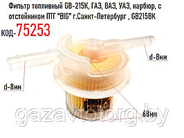 Фильтр топливный GB-215К, ГАЗ, ВАЗ, УАЗ, карбюр, с отстойником "BIG" , GB215ВК