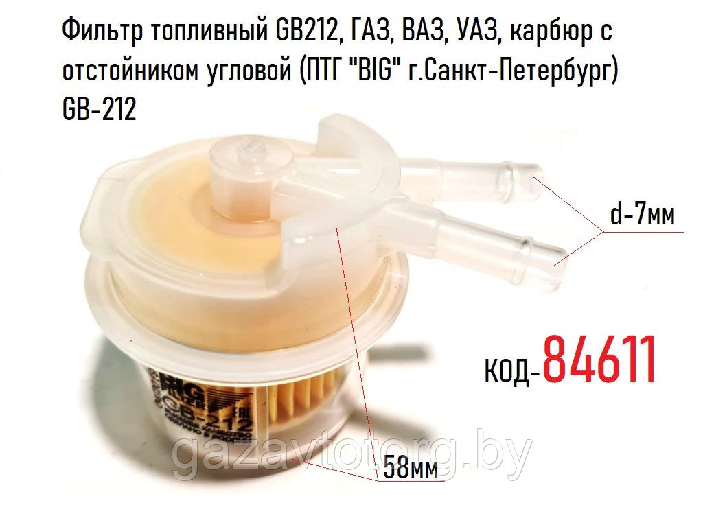 Фильтр топливный GB212, ГАЗ, ВАЗ, УАЗ, карбюр с отстойником угловой (ПТГ "BIG" г.Санкт-Петербург) GB-212