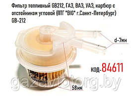 Фильтр топливный GB212, ГАЗ, ВАЗ, УАЗ, карбюр с отстойником угловой (ПТГ "BIG" г.Санкт-Петербург) GB-212