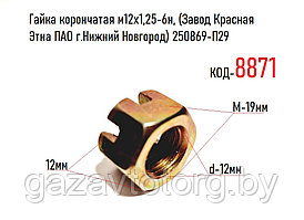 Гайка корончатая м12х1,25-6н, (Завод Красная Этна ПАО г.Нижний Новгород) 250869-П29