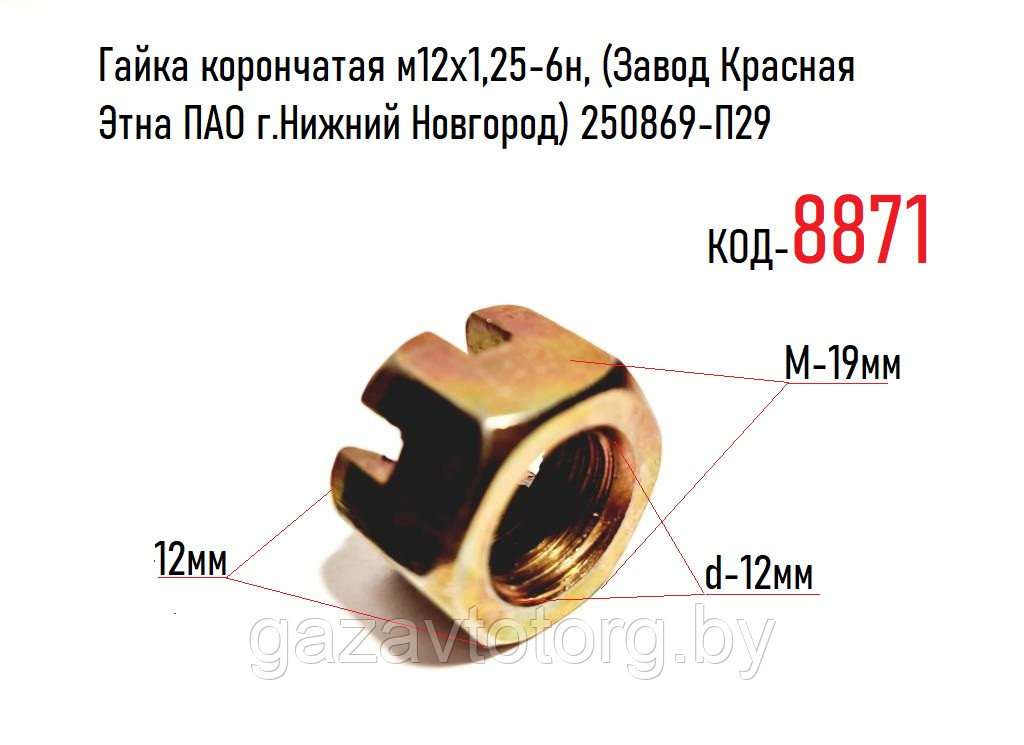 Гайка корончатая м12х1,25-6н, (Завод Красная Этна ПАО г.Нижний Новгород) 250869-П29 - фото 1 - id-p60830103