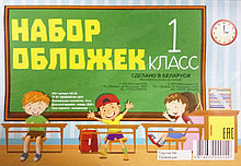 Набор обложек для 1-го класса