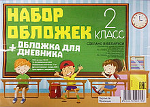 Набор обложек для 2-го класса