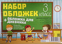 Набор обложек для 3-го класса