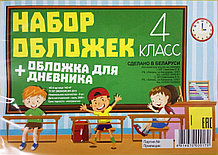Набор обложек для 4-го класса