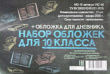 Набор обложек для 10-го класса