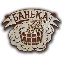 Табличка большая "Банька"