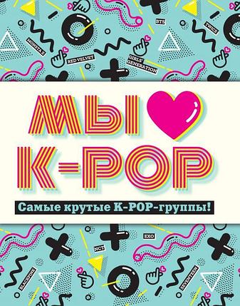 Мы любим K-POP: Самые крутые K-POP-группы! Неофициальный фанбук, фото 2