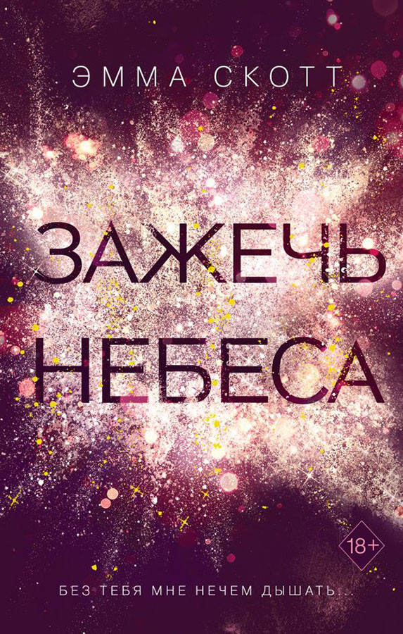 Зажечь небеса. Книга 2